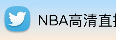 NBA高清直播 Logo